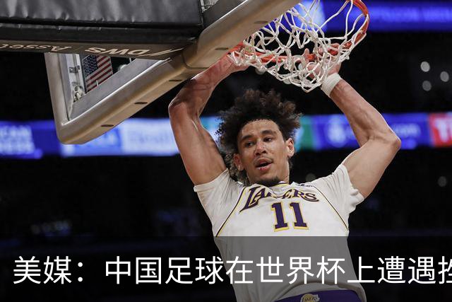 美媒：中国足球在世界杯上遭遇挫折 但希望正在重新燃起